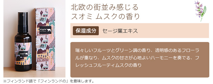 北欧の街並み感じるスオミムスクの香り