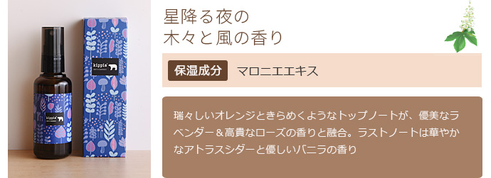 星降る夜の木々と風の香り