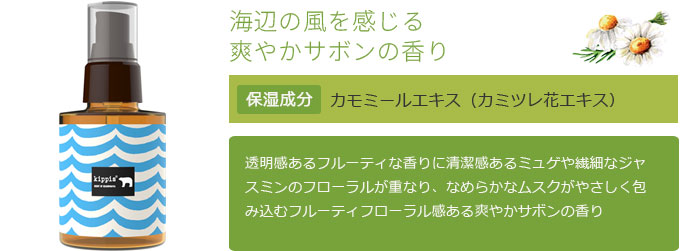 海辺の風を感じる爽やかサボンの香り