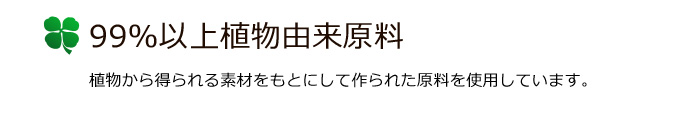 99%以上植物由来原料