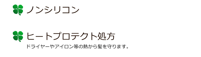 ノンシリコン・ヒートプロテクト処方