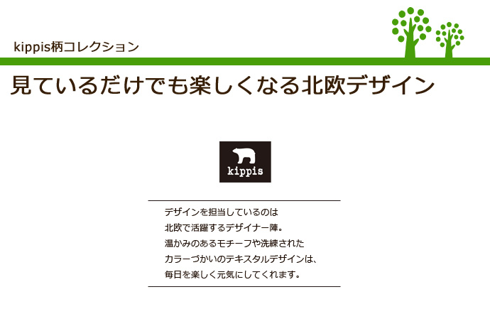 kippis柄コレクション