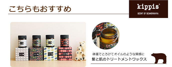 キッピス髪と肌のトリートメントワックス