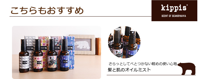 キッピス 髪と肌のオイルミスト