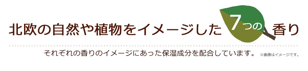 それぞれの香りのイメージにあった保湿成分を配合しています。
