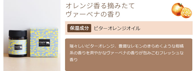 オレンジ香る摘みたてヴァーベナの香り