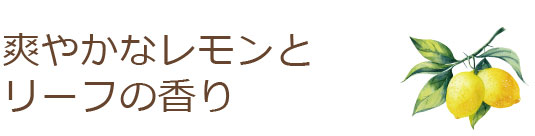 爽やかなレモンとリーフの香り