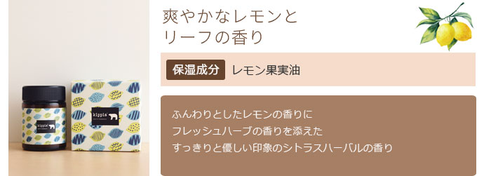 爽やかなレモンとリーフの香り