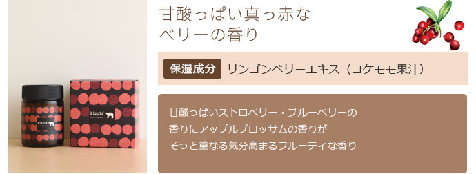 甘酸っぱい真っ赤なベリーの香り