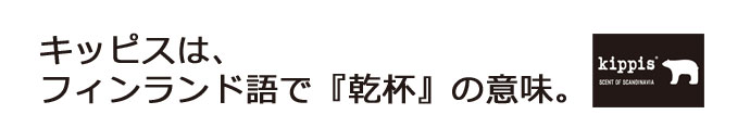 キッピスはフィンランド語で乾杯の意味。