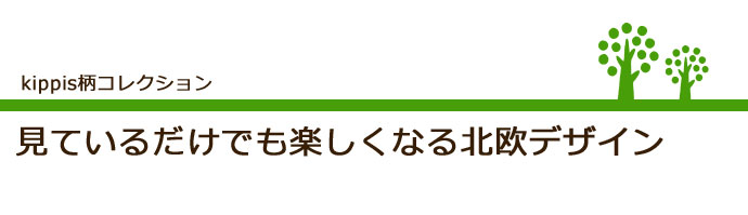 kippis柄コレクション