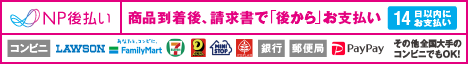 NP後払い案内