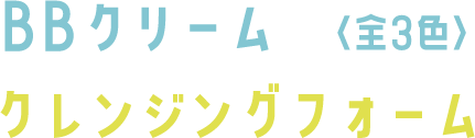 BBクリーム(全3色) クレンジングフォーム