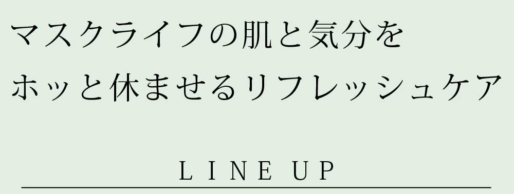 マスクライフの肌と気分をホッと休ませるリフレッシュケア