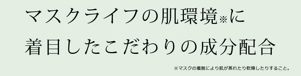 マスクライフの肌環境に着目したこだわりの成分配合