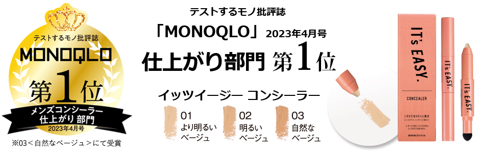 MONOQLOコンシーラー　仕上がり部門第１位
