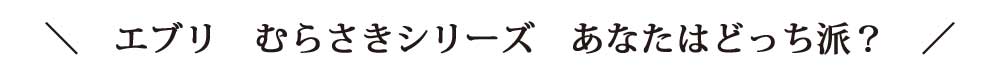 エブリ　むらさきシリーズ　あなたはどっち派？