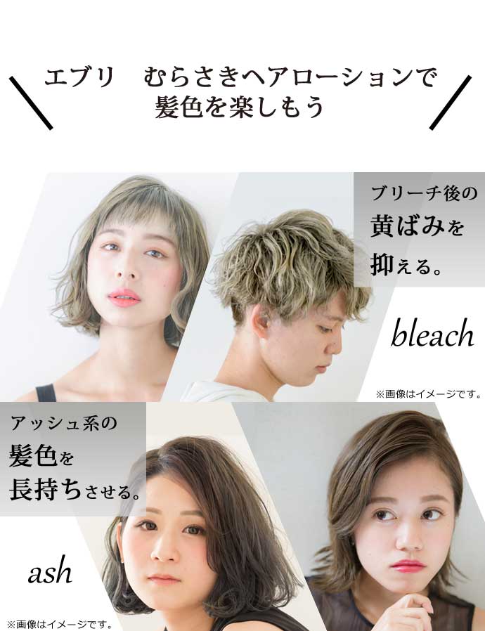 エブリ　むらさきヘアローションで髪色を楽しもう