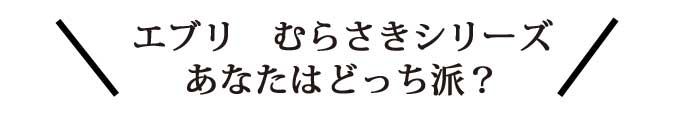 エブリ　むらさきシリーズあなたはどっち派？