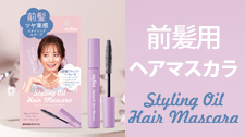 スタイリングオイルヘアマスカラ