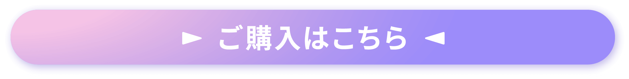 ご購入はこちら