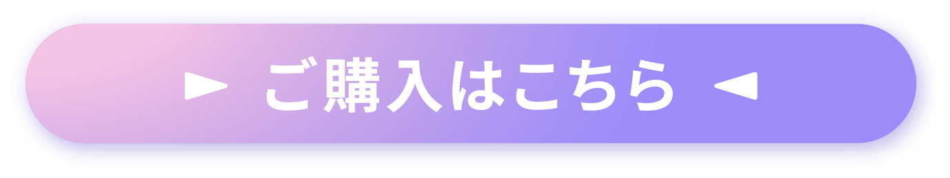 ご購入はこちら