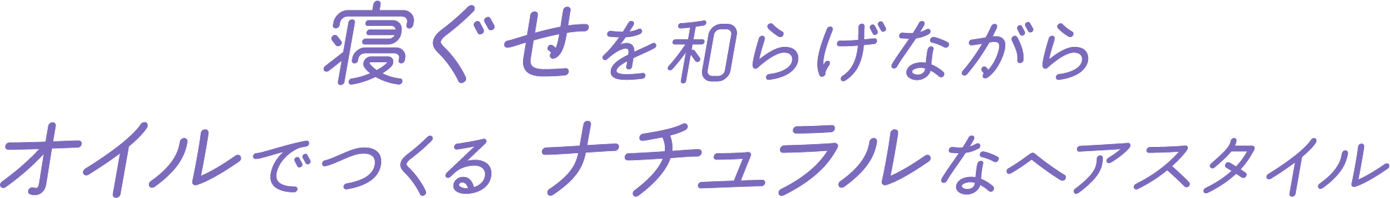 寝ぐせを和らげながらオイルでつくるナチュラルなヘアスタイル