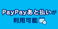 PayPayあと払いOK