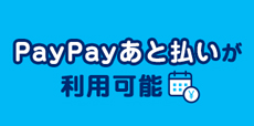 paypayあと払い利用できます