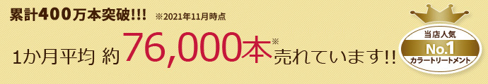 １ヶ月に約76,000本売れています！