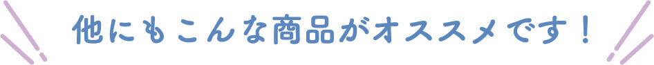 他にもこんな商品がオススメです！