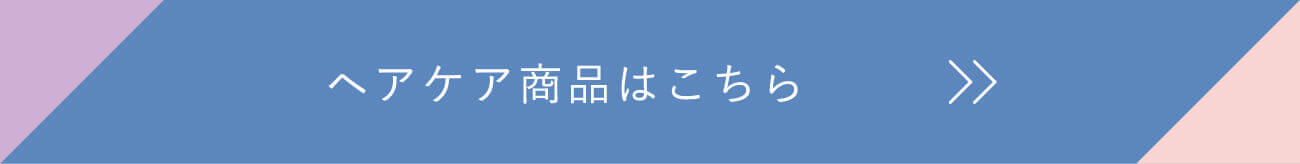 ヘアケア商品はこちら