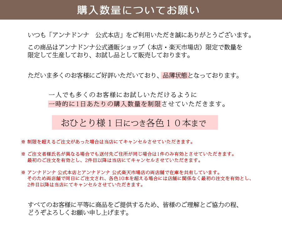 こちらの商品は現在、購入数量を限定させていただいております。