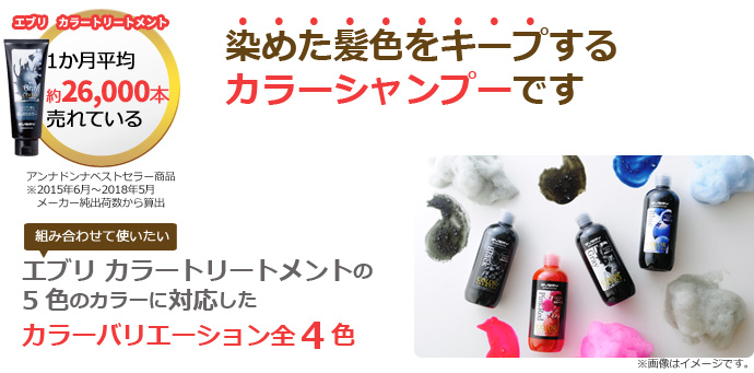 染めた髪色をキープするカラーシャンプーです