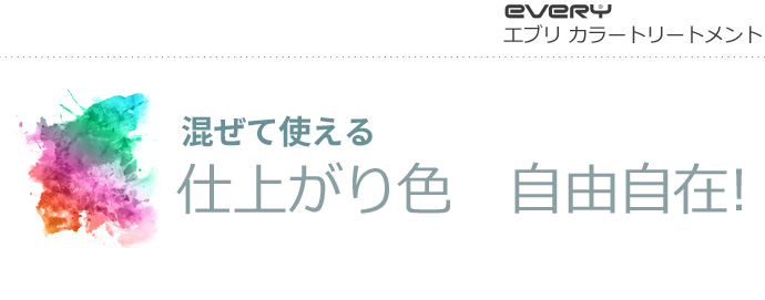 エブリ カラートリートメント｜混ぜて使える　仕上がり色 自由自在！