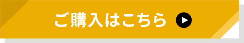 ご購入はこちら