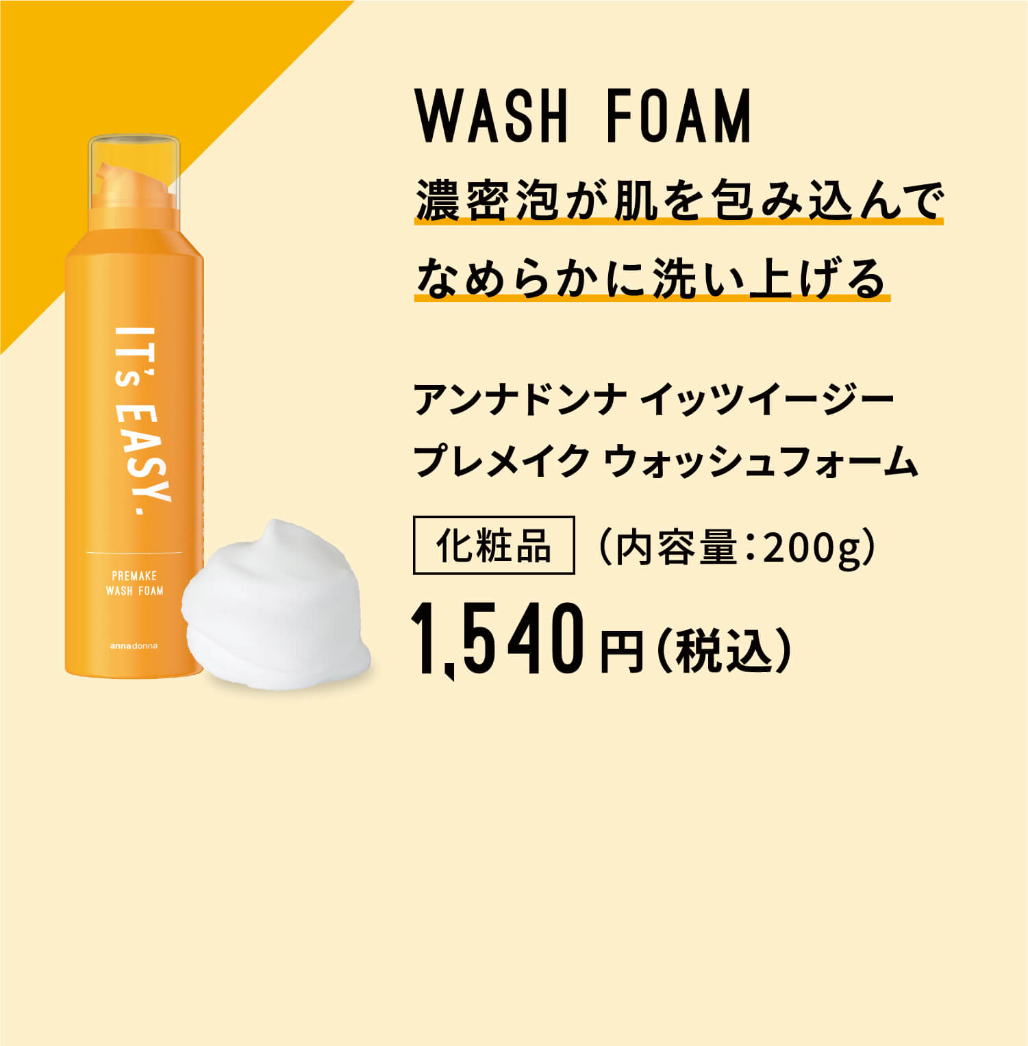 WASH FORM 濃密泡が肌を包み込んでなめらかに洗い上げる