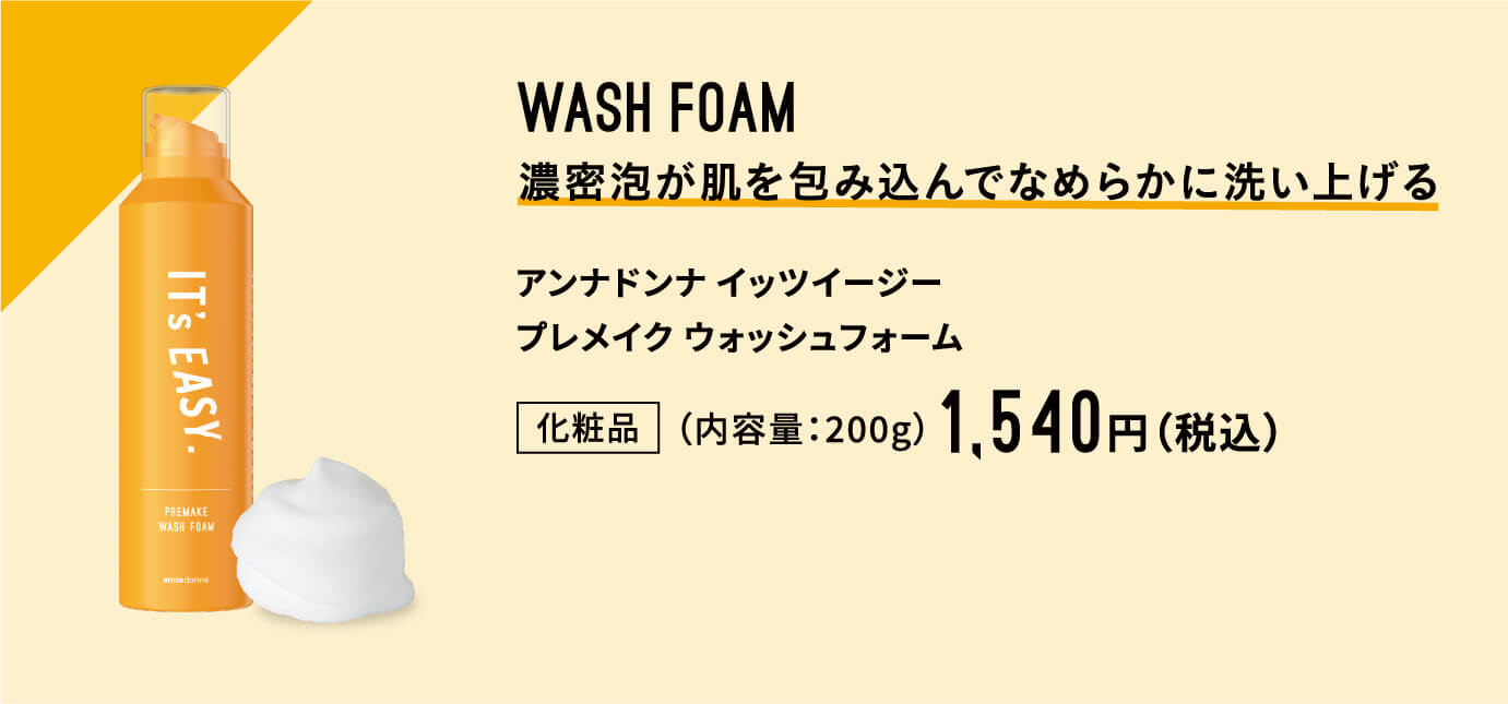 WASH FORM 濃密泡が肌を包み込んでなめらかに洗い上げる