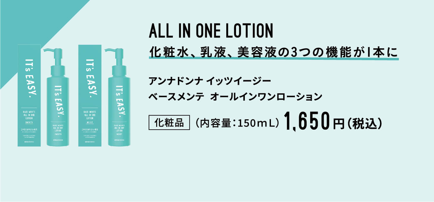 ALL IN ONE LOTION 化粧水、乳液、美容液の3つの機能を備えた