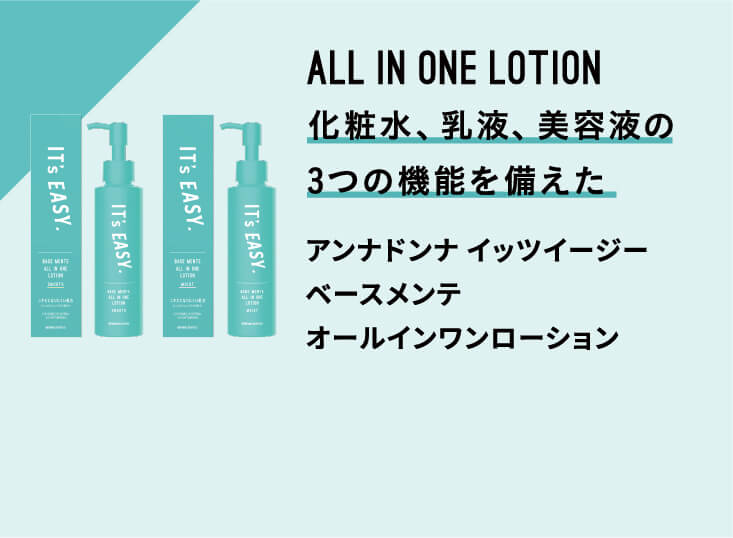 ALL IN ONE LOTION 化粧水、乳液、美容液の3つの機能を備えた
