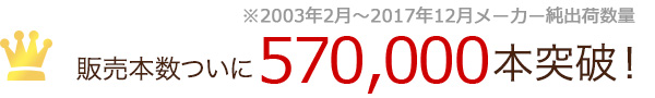 約14年のロングセラー出荷実績53万個突破！※2003年2月～2017年7月出荷数累計