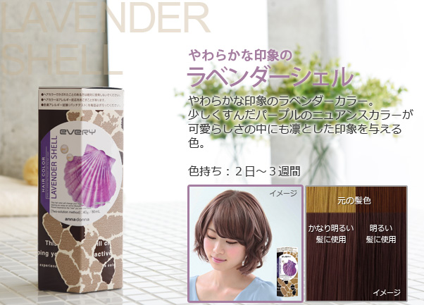 エブリヘアカラー　ラベンダーシェル
