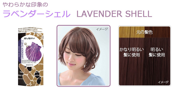 やわらかな印象のラベンダーシェル