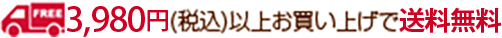3,980円（税込）以上お買い上げで送料無料