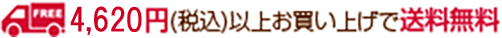 4,620円（税込）以上お買い上げで送料無料