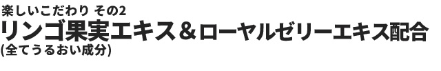 リンゴ果実エキス&ローヤルゼリーエキス配合
