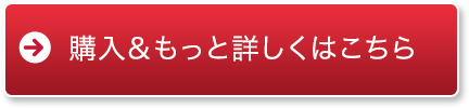 購入＆もっと詳しくはこちら