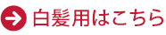 白髪用はこちら