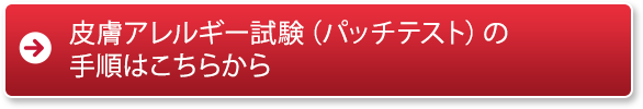皮膚アレルギー試験（パッチテスト）の手順はこちら
