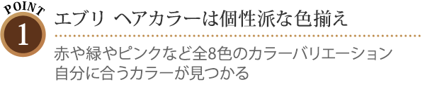 ポイント１：エブリヘアカラーは個性的な色揃え